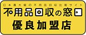 不用品回収の窓口優良加盟店