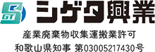 シゲタ興業