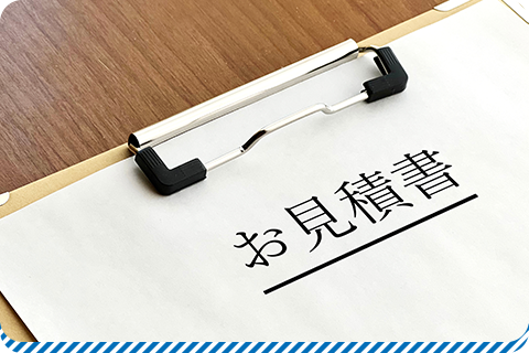 適正価格のお見積り算出